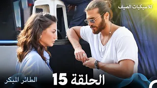 مسلسل الطائر المبكر كلاسيكيات الصيف الحلقة 15 Arabic Dubbed  مسلسل الطائر المبكر كلاسيكيات الصيف الحلقة 15 Arabic Dubbed