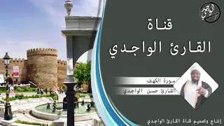 سورة الكهف كاملة للقارئ حسن الواجدي Suuratu Al Kahf Hassan Alwaajidi 