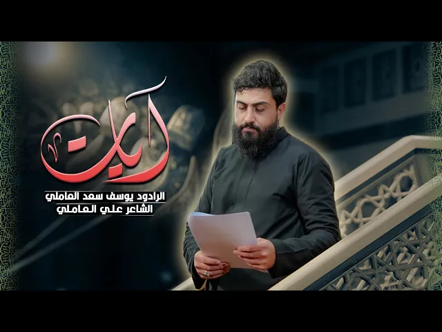 ⁣ايات |  الملا يوسف العاملي | الليالي الزينبية 1447| حسينية داود العاشور 