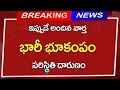 Download Lagu భారీ భూకంపం || పరిస్థితి దారుణం |భయంతో పరుగులు తీసిన ప్రజలు | Breaking News