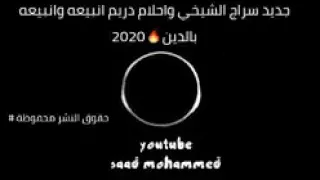 جديد سراج الشيخي وأحلام دريم نبيعه ونبيعه بالدين اللي مايعرف قدري زين دندنها