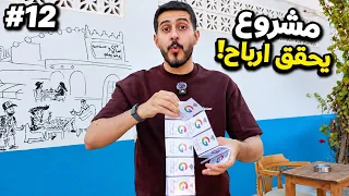 من 0 الى شركة #12 : بدينا نصرف المبالغ + مشروع و ارباح 🃏🤑