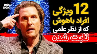 موفقیت      ویژگی افراد باهوش که از نظر علمی ثابت شده دندنها