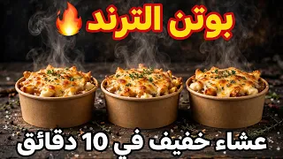 تعبتي من التفكير واش تطيبي؟ هادي أسهل عشاء خفيف  وصفة البوتن الترند  والله ما تزيدي تخمي واش تطيبي