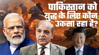 पाकिस्तान को युद्ध के लिए कौन उकसा रहा है ? #pakistan