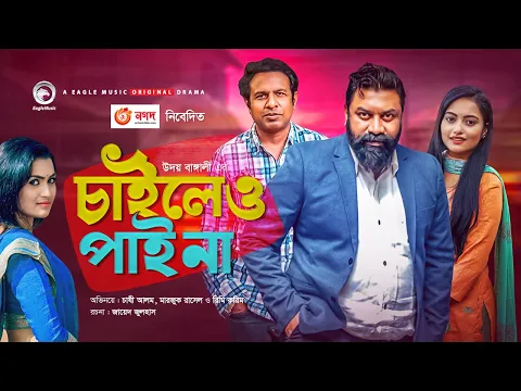 Chaileo Pai Na | New Natok 2021 | Chashi Alam | Marzuk Russell | Rimi Karim | Bangla Natok 2021