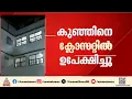 തിരുവനന്തപുരം SAT ആശുപത്രിയിൽ മാസം തികയാതെ പ്രസവിച്ച കുഞ്ഞിനെ ക്ലോസറ്റിൽ ഉപേക്ഷിച്ചു