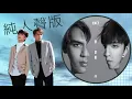 [清唱]九澤CP-第四象限 無伴奏人聲原聲版