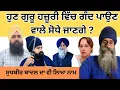 Download Lagu ਗੁਰੂ ਦੀ ਹਜ਼ੂਰੀ ਵਿੱਚ ਗੰਦ ਪਾਉਣ ਵਾਲਿਆਂ ਨੂੰ ਵੀ ਟੱਕਰੇ ਗਾ Amritpal Singh mehron ? panth punjab