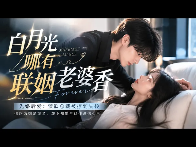 白月光哪有联姻老婆香
