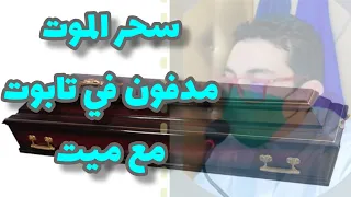 رقية سحر الموت مدفون في تابوت مأكول بدم و نجاسة ملوك الماسونية القوة و العناد و التحدي 