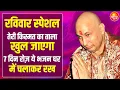 रविवार स्पेशल - तेरी किस्मत का ताला खुल जायेगा तू 7 दिन ये भजन सुन | Guru Ji Satsang | Guru Ji