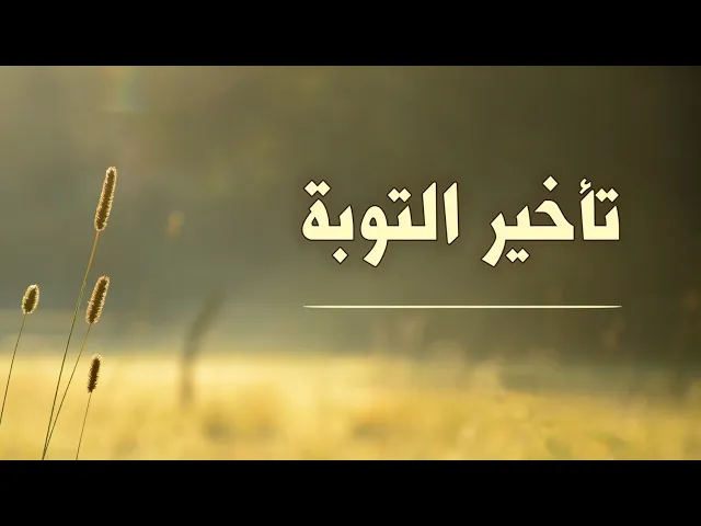 ⁣حديث | تأخير التوبة