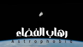 الفضاء مرعب أكتر مما تتخيل   بكتيييير دندنها