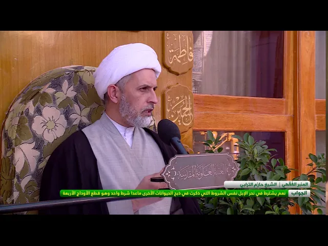 ⁣هل يشترط في نحر الإبل نفس الشروط المعتبرة في الذباحة - الشيخ حازم الترابي  - المسائل الشرعية
