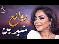 Download Lagu Sherine❤Best Songs😍 شيرين❣ملكة الإحساس والمشاعر💜وأجمل الأغاني🎧اللي علمت معانا