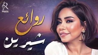 Sherine Best Songs شيرين ملكة الإحساس والمشاعر وأجمل الأغاني اللي علمت معانا 