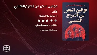 قوانين التحرر من الصراع النفسي الكتاب الصوتي كامل 