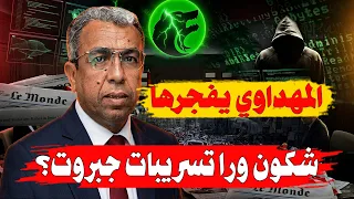   المهداوي يفجرها ويكشف المستور  تسريبات صحيفة جبروت   دندنها