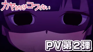 YouTube影片, 內容是神八小妹不可怕 的 PV2