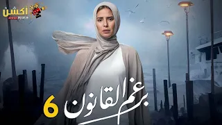 حصريا الحلقة السادسة من مسلسل برغم القانون بطولة النجمة إيمان العاصي 