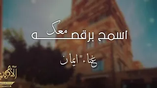 اسمح برقصه معك II ايش الذي يمنعك حصريا فرقة الأماني 2025 