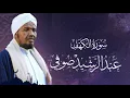 Download Lagu Sheikh Abdul Rashid Ali Sufi Surah kahf - الشيخ عبد الرشيد علي صوفي سورة الكهف