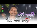 Download Lagu A Re Pagli | Nagpuri Dj Song | Mandar Mix | DJ VKR BHAI | new nagpuri trending song