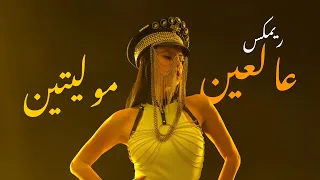 ريمكس عالعين موليتين حماسية                               دندنها