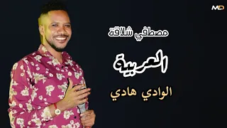  العربيه  شارع  الوادي هادي   مصطفي شلاقة     حلاتو   جديد اغاني سودانية كاملة      دندنها