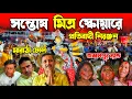 Download Lagu প্রতিমা নিরঞ্জনের সাথে 2026-এ বিসর্জন 😡 Santosh Mitra Square Durga Puja 2025