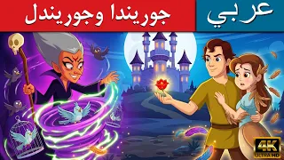 جوريندا وجوريندل | قصص عربية |حكايات خرافية باللغة العربية | قصص اطفال جديدة | قصص اطفال قبل النوم