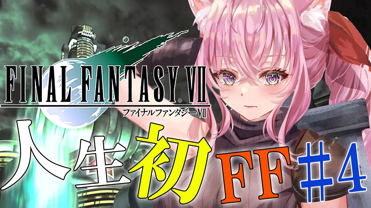 【FF7】人生初FF！Ⅶオリジナル版！～涙を越えていけ、コヨウド～ #4 【博衣こより/ホロライブ】※ネタバレあり
