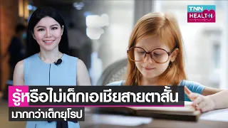  ทำไมเด็กในเอเชียถึงมีแนวโน้มเป็นสายตาสั้นมากกว่าเด็กในยุโรป 