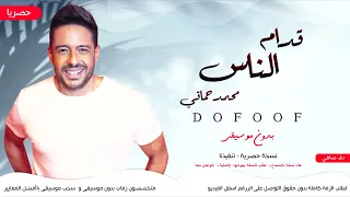 اغاني بدون موسيقى دفوف   اغنية قدام الناس بدون موسيقى دف   لطلب النسخة الاصلية التواصل واتس دندنها