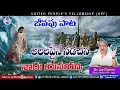 🎵 అలలపైనే నడిచిన నాదు యేసయ్యా... 🎵 Telugu Christian Songs | Sis Joy Cherian | UPF |