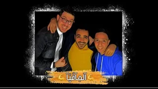 مهرجان ابيض علي السالكين   بعد نجاح مهرجان  قلبي بيوجعني محتاج حد يدلعني  غناء   المافيا نجوم منطي دندنها