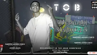 احنا توب تريند رقم واحد غناء احمد شيكو احمد عسليه 