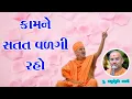 Download Lagu કામને સતત વળગી રહો | BAPS Pravchan 2022 | Apurvmuni Swami | BAPS Motivational Speech | BAPS Katha |