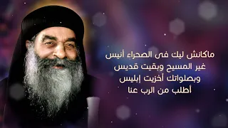 ترنيمة مهما طال الزمان يا بابا كيرلس من البوم ينبوع تعزية للشماس بولس ملاك والمرنمة فايزة ناثان دندنها