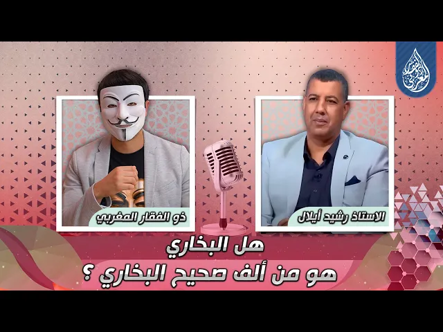 هل البخاري هو من ألف كتاب صحيح البخاري ؟ رشيد أيلال يجيب