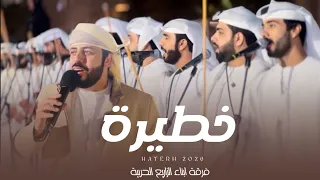 خطيرة   جديد فرقة ابناء المزاريع الحربية كلمات والحان الشاعر صق ر المزروعي  حصريا        دندنها