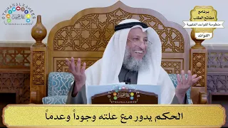 65 الحكم يدور مع علته وجودا وعدما عثمان الخميس 