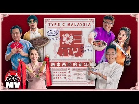 Video Thumbnail: 【馬來西亞的新年】黃明志 Ft. 小鳳鳳 & 劉珺兒 & 姚乙 & 張少林 & 黃文升 @2026馬年新年歌