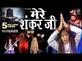 Lagu महाशिवरात्रि स्पेशल  ! Mere Shankar Ji ! Shahnaaz Akhtar ! मेरे शंकर जी ! शहनाज़ अख्तर ! 4k Video