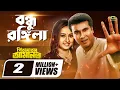 Download Lagu Bondhu Rongila | বন্ধু রঙ্গিলা | Manna | Purnima | Kumar Bishwajit | Doli Shayontoni | Movie Song