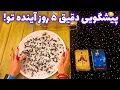 Download Lagu پیشگویی دقیق ۵ روز آینده تو! 🪬 عجیب و میکوب کننده!