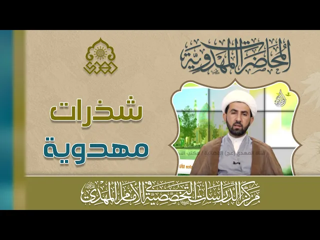 ⁣آيات مؤولة بالإمام المهدي (عجّل الله فرجه) - الآية 159 من سورة النساء - الشيخ حسين عبد الرضا الأسدي