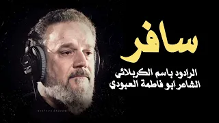 سافر عزيز الزهراء للغاضرية   الرادود باسم الكربلائي   إصدار بني هاشم     ه           م دندنها