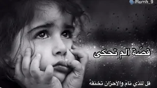 قل للذي نام والأحزان تخنقه بصوت محمد الرمحي 